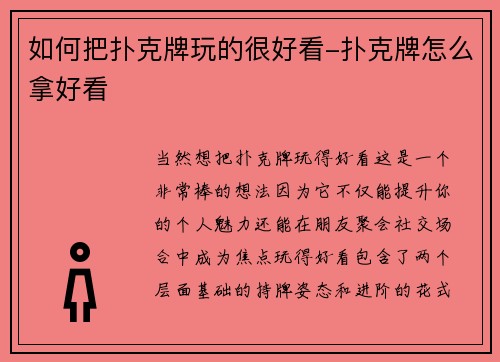 如何把扑克牌玩的很好看-扑克牌怎么拿好看
