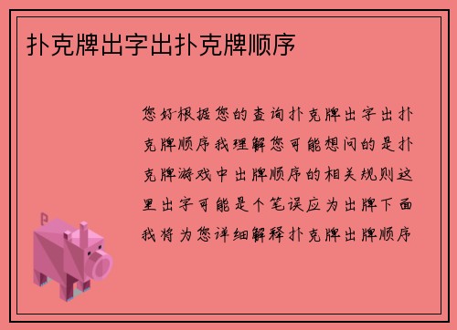 扑克牌出字出扑克牌顺序