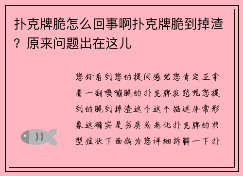 扑克牌脆怎么回事啊扑克牌脆到掉渣？原来问题出在这儿