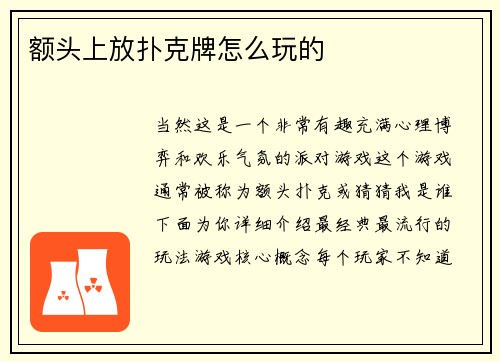 额头上放扑克牌怎么玩的