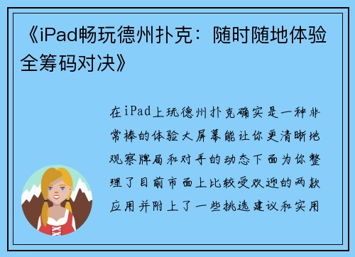 《iPad畅玩德州扑克：随时随地体验全筹码对决》