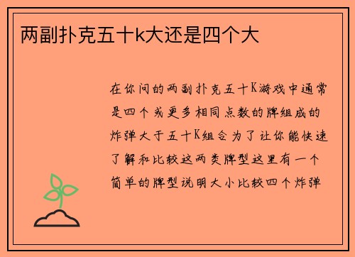 两副扑克五十k大还是四个大